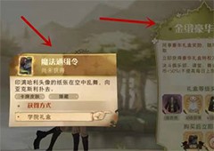 哈利波特魔法觉醒怎么获得魔法通缉令获取方法攻略