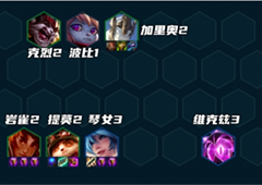 金铲铲之战S9赌提莫怎么玩阵容搭配攻略