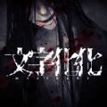 文字化化中文版新版ios版本安装包