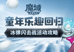 童年乐趣回归《魔域手游》冰弹闪击战活动攻略
