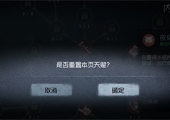 第五人格怎么重置天赋重新分配天赋点攻略