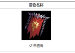 火炬之光无限父神遗骨怎么样遗物所选词条介绍