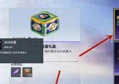 和平精英启动装置怎么获得入手方法攻略