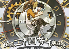 第五人格二十四节气活动怎么进入活动玩法一览