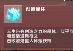 迷你世界创造晶体怎么获得获取方法攻略