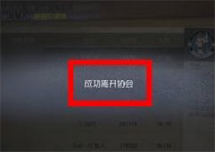 第五人格怎么离开协会退出协会流程攻略