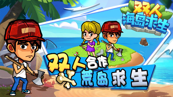 双人海岛求生最新版安卓变态版