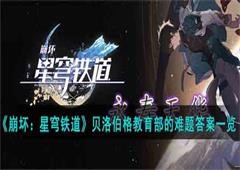崩坏星穹铁道贝洛伯格教育部的难题是什么全部难题答案一览