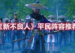新不良人平民玩家培养谁阵容搭配推荐