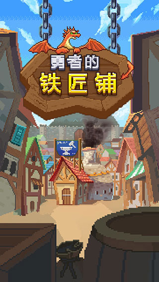 勇者的铁匠铺免费版单机无需网络版