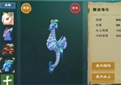 创造与魔法三栖坐骑有哪些全部特殊坐骑介绍