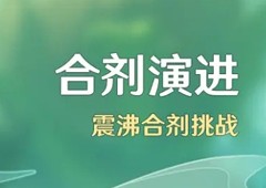 原神合剂演进怎么玩活动玩法介绍