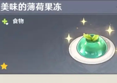 原神薄荷果冻食谱在哪食谱获得攻略