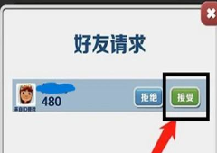 地铁跑酷怎么加好友申请成为好友攻略