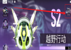 王牌竞速怎么改战区更替战区攻略