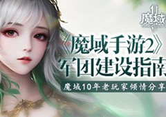 魔域10年老玩家分享《魔域手游2》军团建设指南