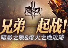 兄弟一起战《魔域手游2》暗影之隙&熔火之地攻略