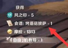 原神披萨食谱在哪获得食谱获取攻略