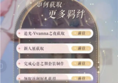 以闪亮之名羁绊怎么获得获取方法介绍