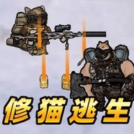修猫逃生高仿端游单机版下载