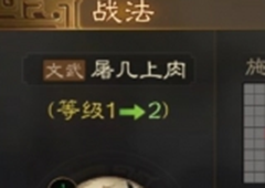 三国志战略版战法屠几上肉适合谁战法系统介绍