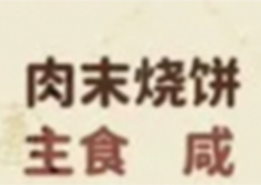 桃源深处有人家肉沫烧饼怎么做制作配方分享