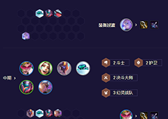 金铲铲之战护卫机甲盖伦怎么玩s8.5阵容介绍
