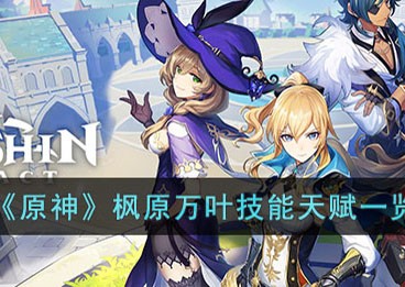 原神枫原万叶值得培养吗天赋升级推荐