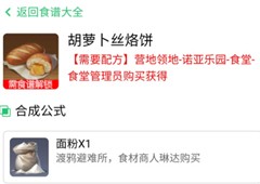 黎明觉醒胡萝卜丝烙饼怎么做食物配方分享
