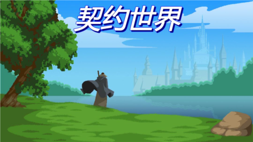 契约世界app