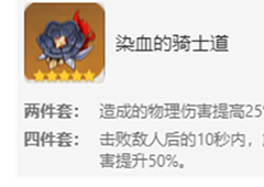 原神染血的骑士道圣遗物适合谁套装搭配攻略