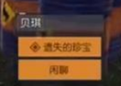 黎明觉醒遗失的珍宝在哪获得任务完成攻略