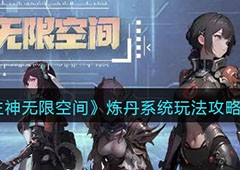 主神无限空间炼丹怎么炼游戏玩法介绍