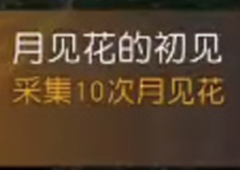 黎明觉醒月见花在哪采集成就攻略