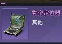 黎明觉醒物资定位器怎么用道具使用攻略
