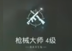 黎明觉醒枪械大师怎么获得身份解锁攻略
