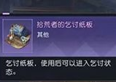 黎明觉醒乞讨纸板怎么得道具获得方法