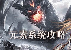 《神兵奇迹》元素系统玩法攻略！洗练技巧大揭秘！