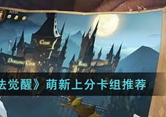 哈利波特魔法觉醒萌新卡组怎么搭配新手卡组推荐