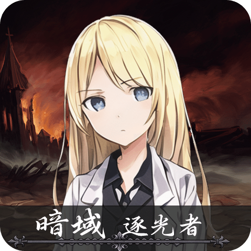 暗域逐光者手游版单机