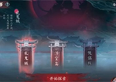阴阳师诡城歧事怎么玩全章节通关图文流程攻略
