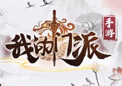 我的门派黎明之战怎么玩新手攻略一览
