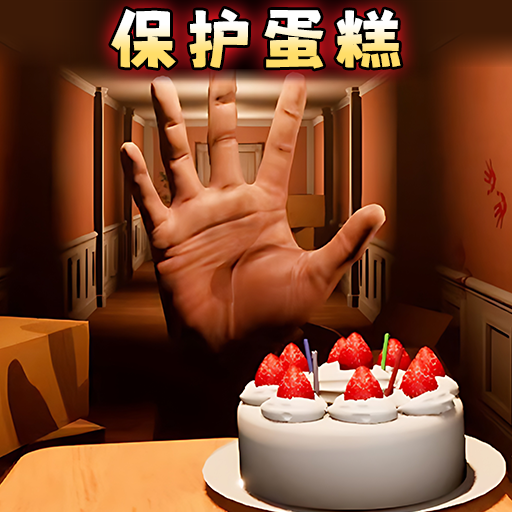 别让蛋糕掉下来 汉化版网官方网站入口