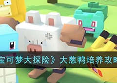 宝可梦大探险大葱鸭怎么培养技能搭配一览