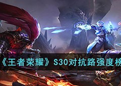 王者荣耀s30对抗路值得练的英雄强度梯度排行