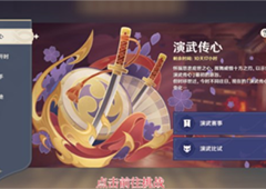 原神演武传心第二天怎么做任务完成攻略