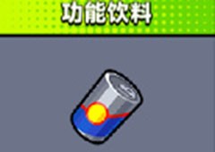 弹壳特攻队功能饮料有什么用技能效果介绍