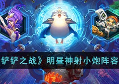 金铲铲之战明昼神射小炮怎么玩s8阵容介绍