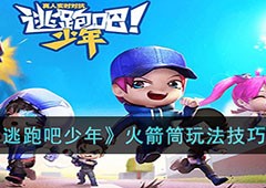 奔跑吧少年火箭筒怎么连射王者技巧介绍