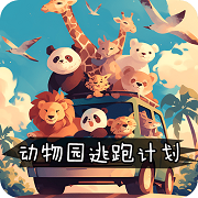 动物园逃跑计划 手机版经典怀旧版
